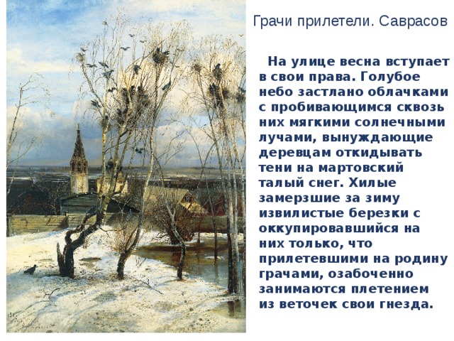 Грачи это наши первые весенние. Саврасов Грачи прилетели. Саврасов Грачи прилетели Жанр. Саврасов Грачи прилетели русский музей. Грачи прилетели Саврасов сюжет.