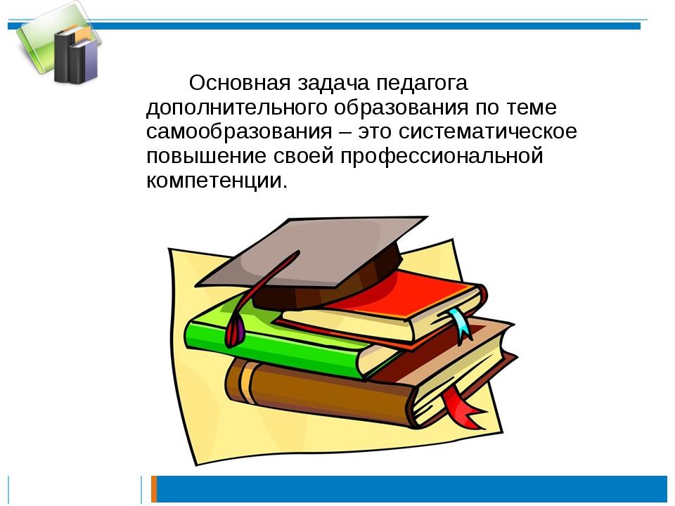 Темы самообразования дошкольников. Самообразование педагога. План самообразования картинки. Картинки по самообразованию учителя. Рисунок на тему самообразование.