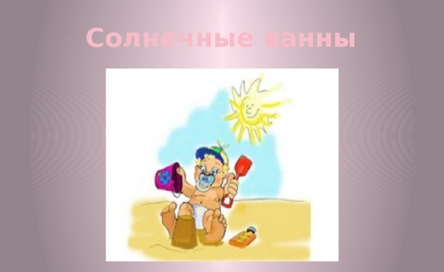 Солнечные ванны