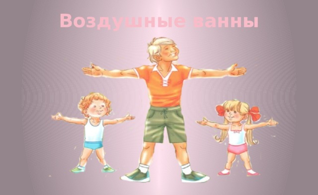 Воздушные ванны