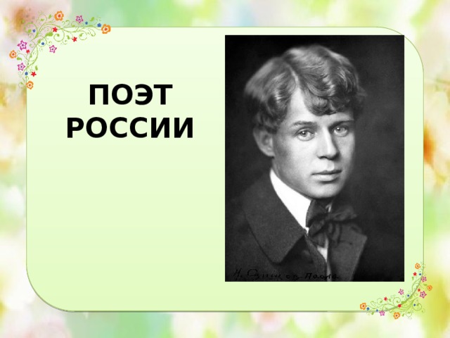 Поэты руси. Поэты России. Сергей Александрович Есенин с добрым утром. 10 Поэтов России. Стихотворцы России.