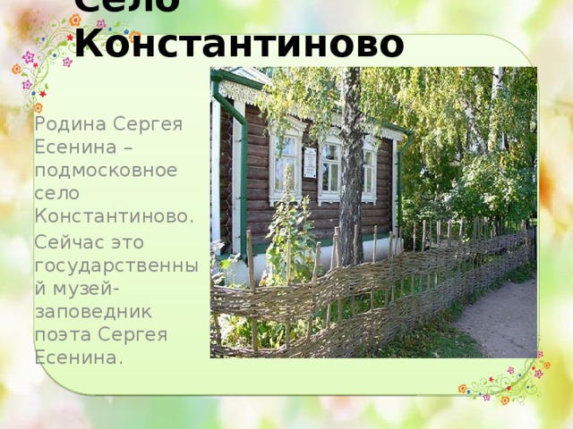 Презентация константиново родина есенина