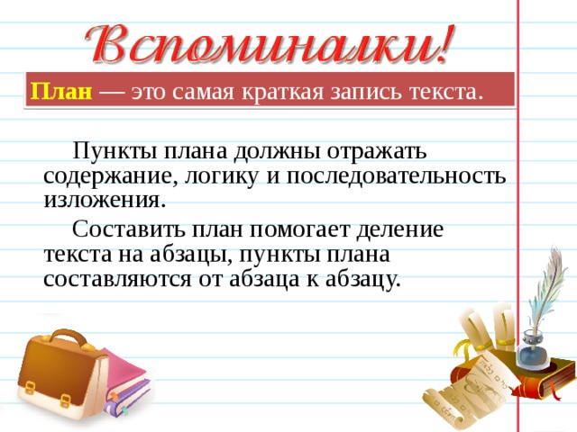 Слово пункт. План это краткое отражение содержания готового 5 класс. План правила текстоведения.