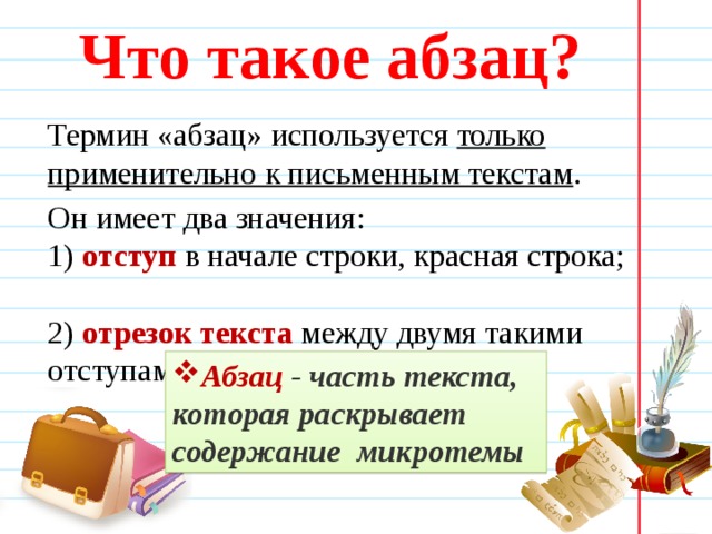 Запиши 1 абзац текста. Абзац. Что такое Абзац в тексте. Абзац примеры в тексте. Абзац это 2 класс.