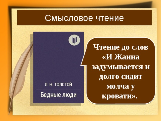 Смысловое чтение Чтение до слов «И Жанна задумывается и долго сидит молча у кровати».