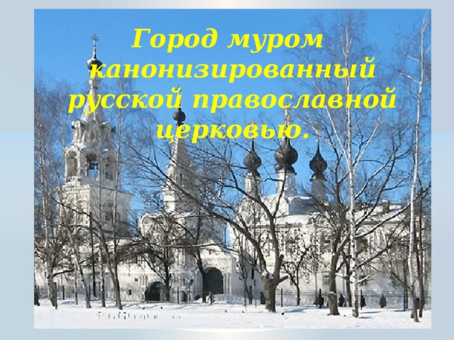Город муром канонизированный русской православной церковью. 