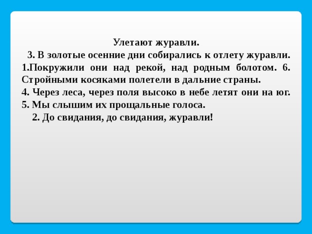 Высокопарно это. Улетают Журавли диктант. В золотые осенние дни готовились к отлёту. Покружились они над рекой над родным болотом. Улетают Журавли в золотые осенние дни собирались к отлету Журавли.