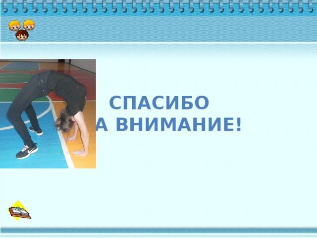 Спасибо  за внимание!