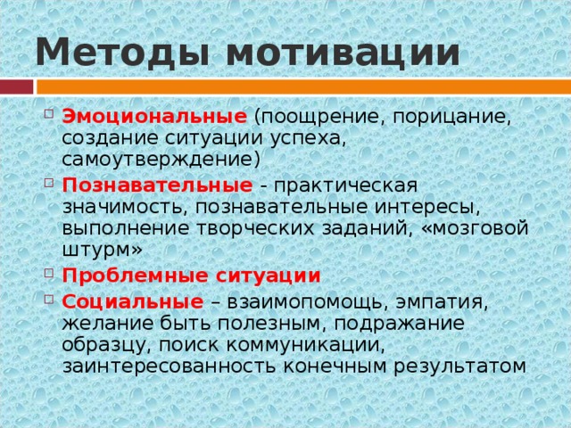 Примеры эмоциональных мотивов. Социальные методы мотивации. Социальные способы мотивации учащихся. Методы социальной мотивации учащихся примеры. Методы стимулирования учащихся благодарность.