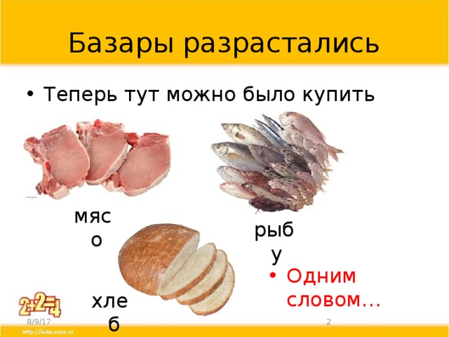 Базары разрастались Теперь тут можно было купить мясо рыбу Одним словом… хлеб 8/9/17  