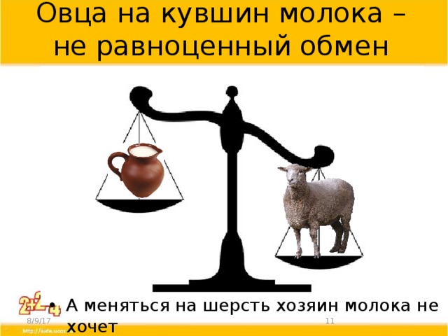 Овца на кувшин молока – не равноценный обмен А меняться на шерсть хозяин молока не хочет 8/9/17  