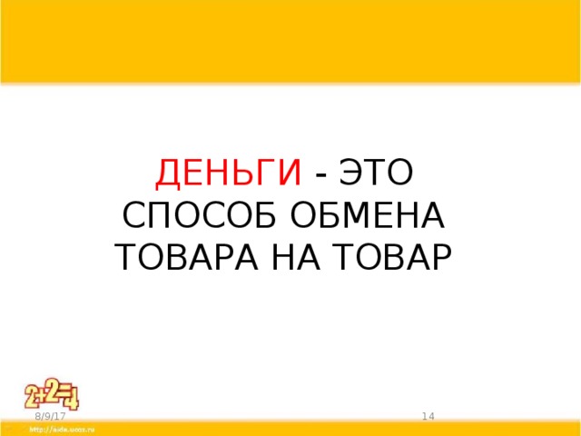 ДЕНЬГИ - ЭТО СПОСОБ ОБМЕНА ТОВАРА НА ТОВАР 8/9/17  