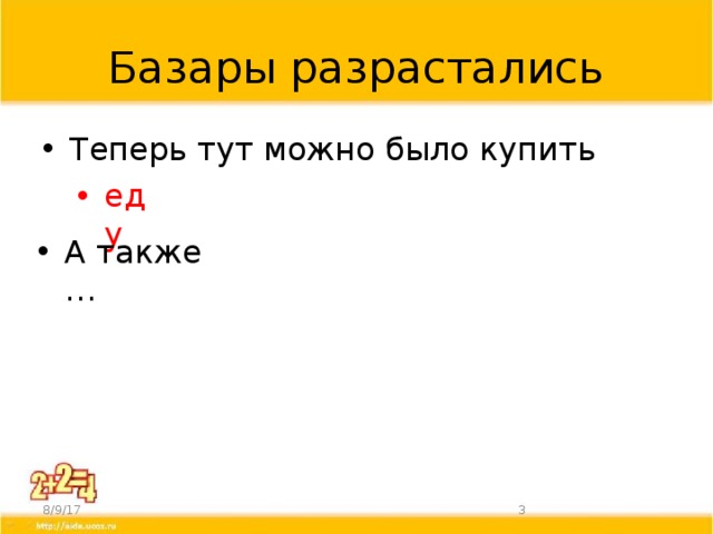 Базары разрастались Теперь тут можно было купить еду А также … 8/9/17  