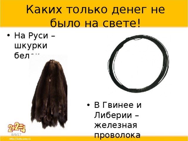 Каких только денег не было на свете! На Руси – шкурки белок В Гвинее и Либерии – железная проволока 8/9/17  