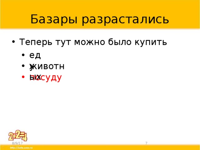 Базары разрастались Теперь тут можно было купить еду животных посуду 8/9/17  