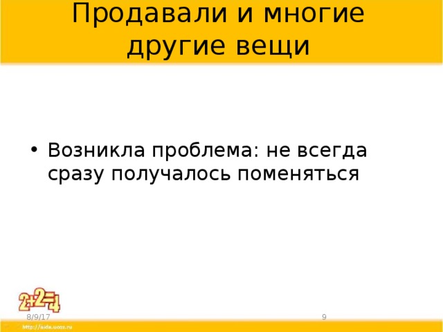 Продавали и многие другие вещи Возникла проблема: не всегда сразу получалось поменяться 8/9/17  