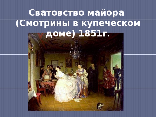 Сватовство майора (Смотрины в купеческом доме) 1851г. 