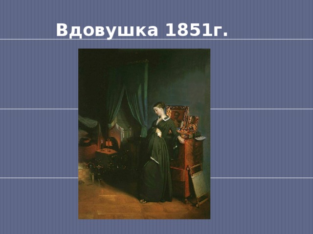 Вдовушка 1851г. 