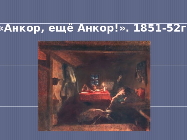 «Анкор, ещё Анкор!». 1851-52г 