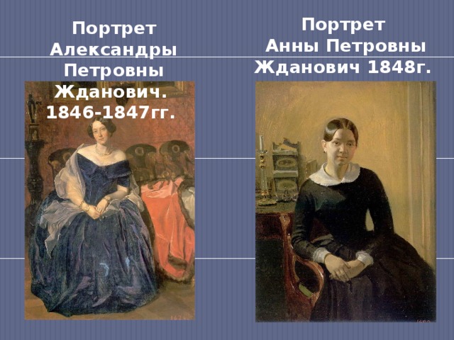 Портрет Анны Петровны Жданович 1848г. Портрет Александры Петровны Жданович. 1846-1847гг. 