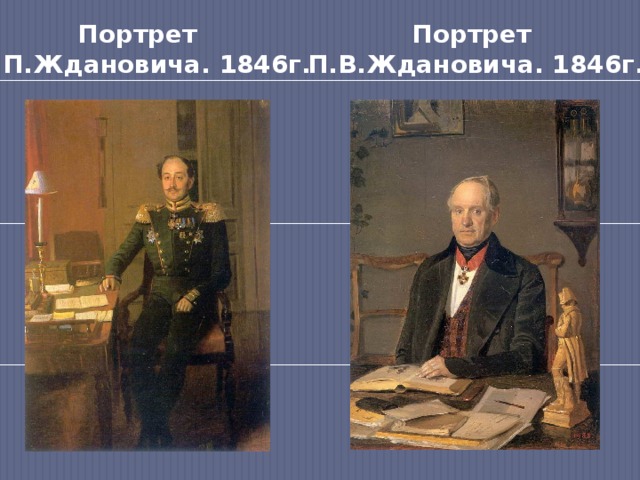 Портрет Портрет П.П.Ждановича. 1846г. П.В.Ждановича. 1846г. 