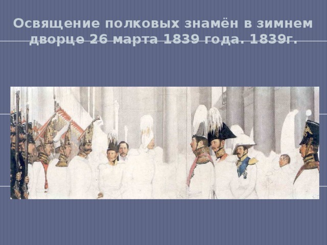 Освящение полковых знамён в зимнем дворце 26 марта 1839 года. 1839г. 