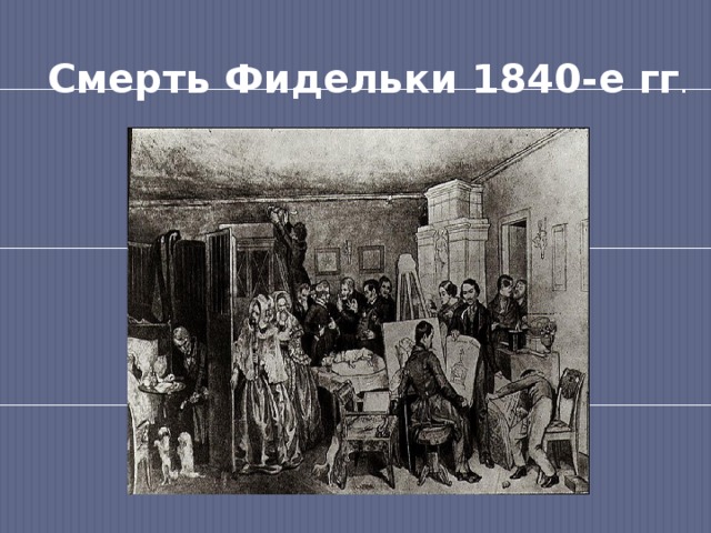 Смерть Фидельки 1840-е гг . 