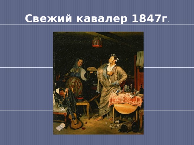 Свежий кавалер 1847г . 