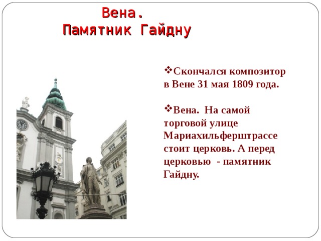 Вена.  Памятник Гайдну   Скончался композитор в Вене 31 мая 1809 года.  Вена. На самой торговой улице Мариахильферштрассе стоит церковь. А перед церковью - памятник Гайдну.    