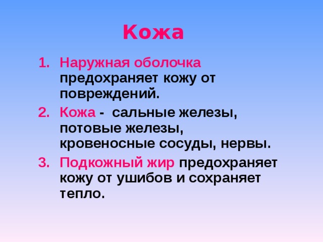 Надежная защита организма 3 класс презентация. Предохраняет кожу от повреждений:. Подкожный жир сохраняет тепло и предохраняет от. Слой кожи который предохраняет от ушибов. Жиры предохраняют кожу от.