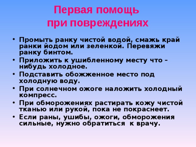 Окружающий мир 3 класс защита организма. Оказание первой помощи при лёгких травмах. Первая помощь при повреждении кожи доклад 3 класс. Первая помощь при травмах 4 класс. Первая помощь при травмах доклад по физкультуре.