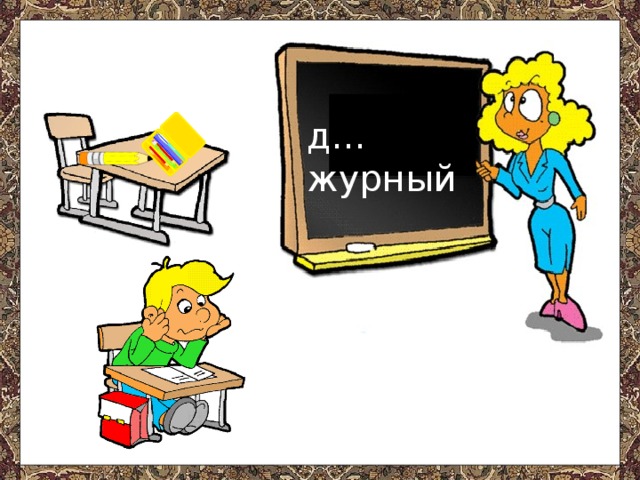 д…журный