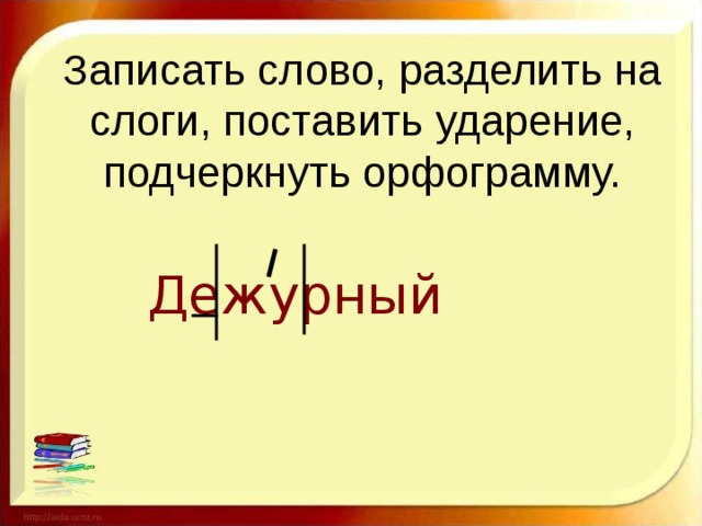 Дежурный