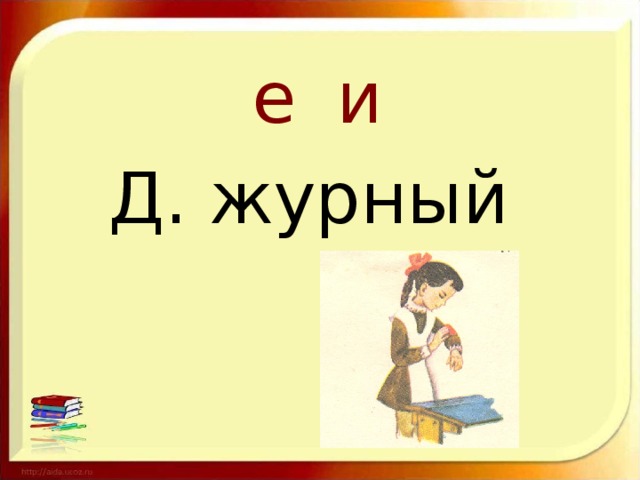 е и Д. журный