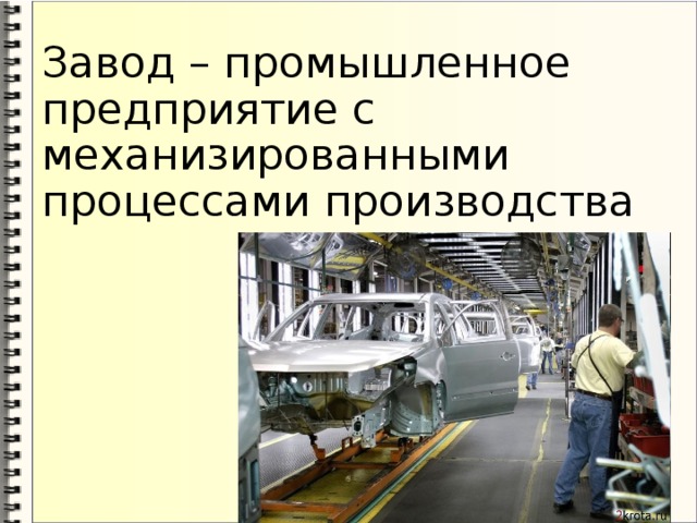 Завод – промышленное предприятие с механизированными процессами производства