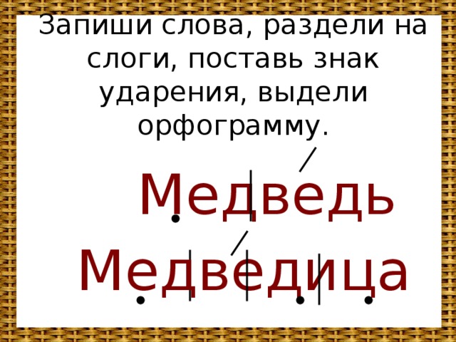 Комната разделить на слоги