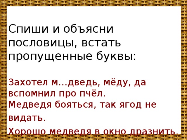 Пропускать встать. Пословица к сказке медведь и пчелы. Встать с поговорка. Хорошо медведя в окно дразнить. Медведь и пчелы в пословицах.