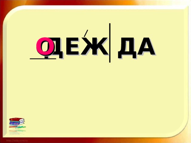ДЕЖ ДА О О