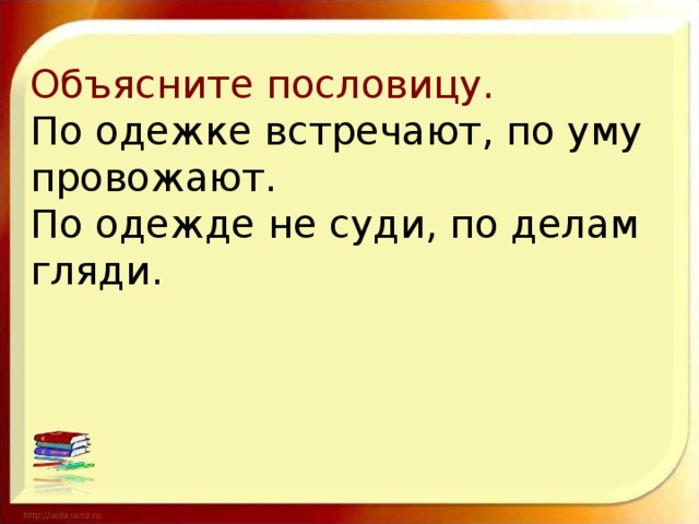 По одежке встречают по уму провожают картинка