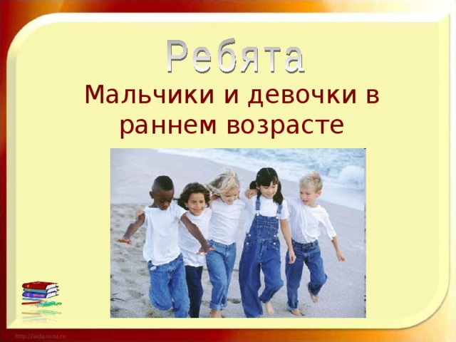 Мальчики и девочки в раннем возрасте
