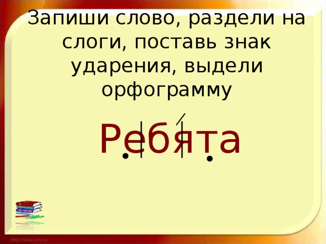 Слово ребятишки. Раздели слова на слоги и поставь ударение. Разделе слова на слоги поставь ударение. Раздели на слоги поставь ударение. Раздели слов АНО слоги поставь ударение.