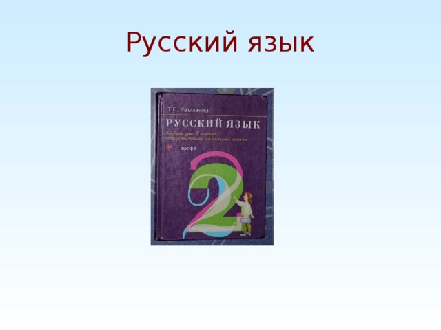 Русский язык