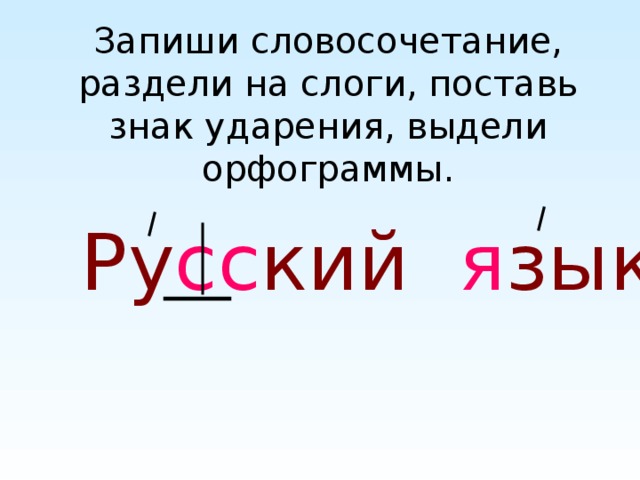 Комната разделить на слоги