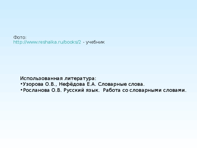 Фото:  http://www.reshaika.ru/books/2 - учебник Использованная литература: