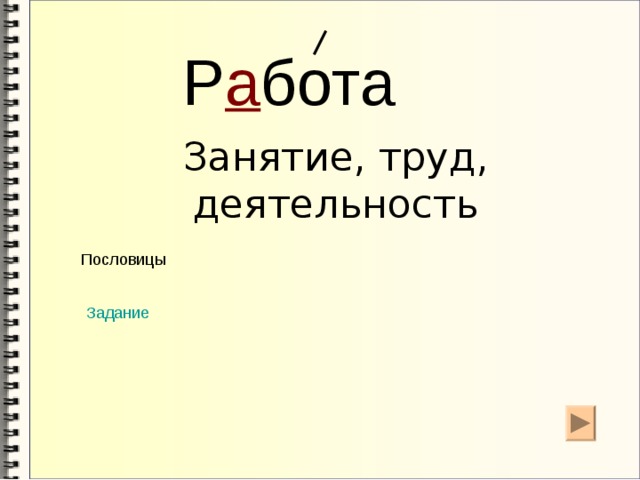 Р а бота Занятие, труд, деятельность Пословицы Задание