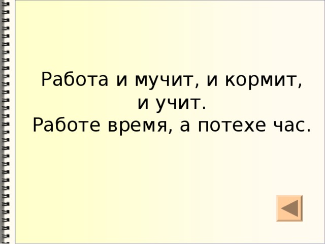 Работа и мучит и кормит и учит схема предложения