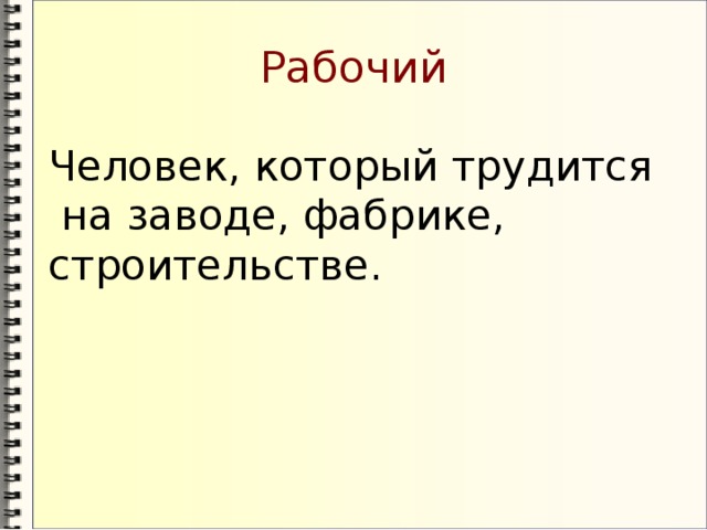 Рабочий Человек, который трудится  на заводе, фабрике, строительстве.