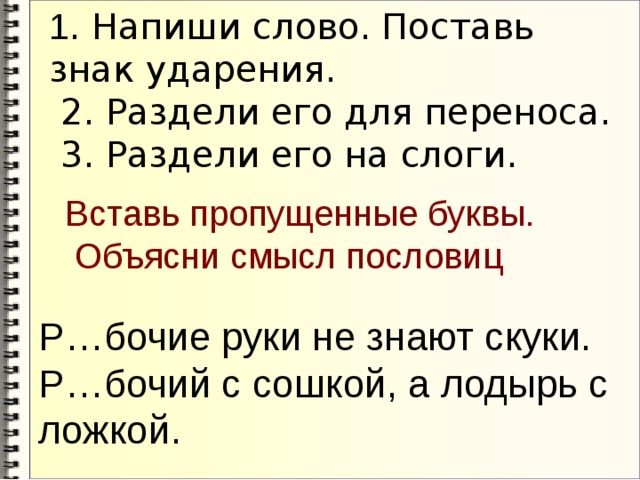 Изменить слова по образцу написать их разделяя для переноса гараж гаражи