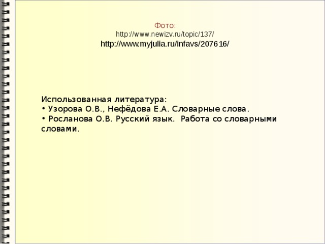 Фото:  http://www.newizv.ru/topic/137/  http://www.myjulia.ru/infavs/207616/   Использованная литература: