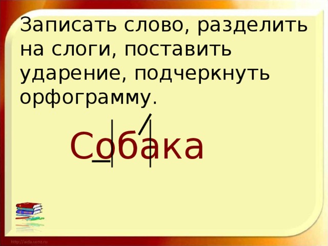 Поставьте ударение разделить на слоги. Раздели на слоги поставь ударение. Раздели слова на слоги и поставь ударение. Разделить слова на слоги и поставить ударение. Разделить на слоги слово собака.